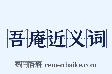 吾庵近义词是什么意思的图片